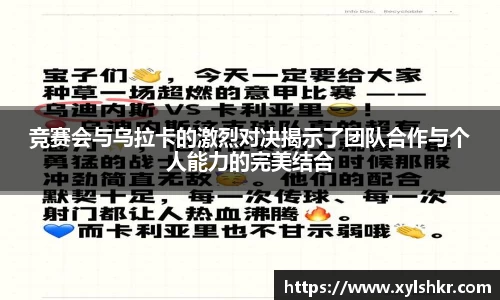 竞赛会与乌拉卡的激烈对决揭示了团队合作与个人能力的完美结合